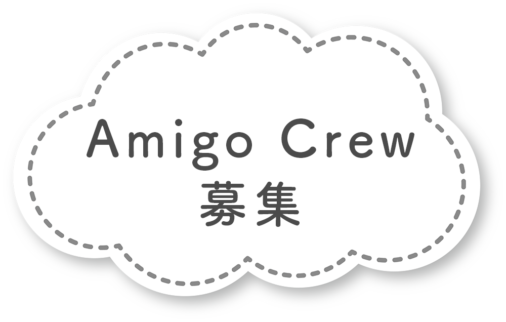 Amigo Crew 募集