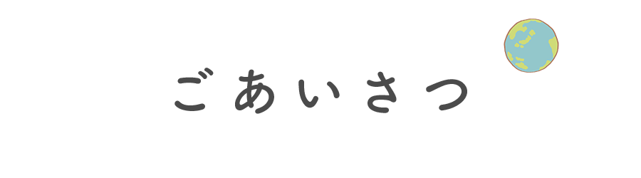 ごあいさつ