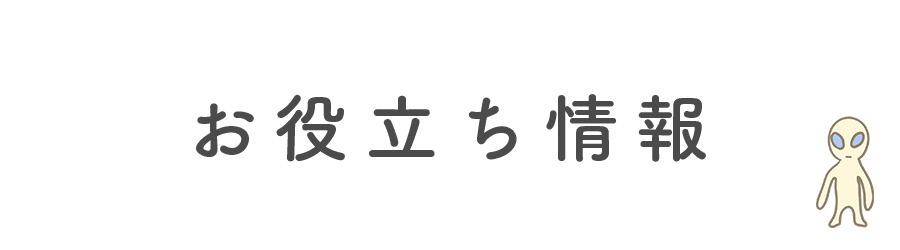 お役立ち情報