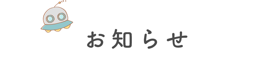 お知らせ