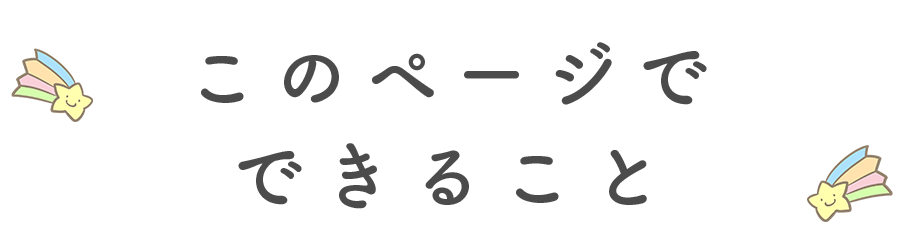 このページでできること