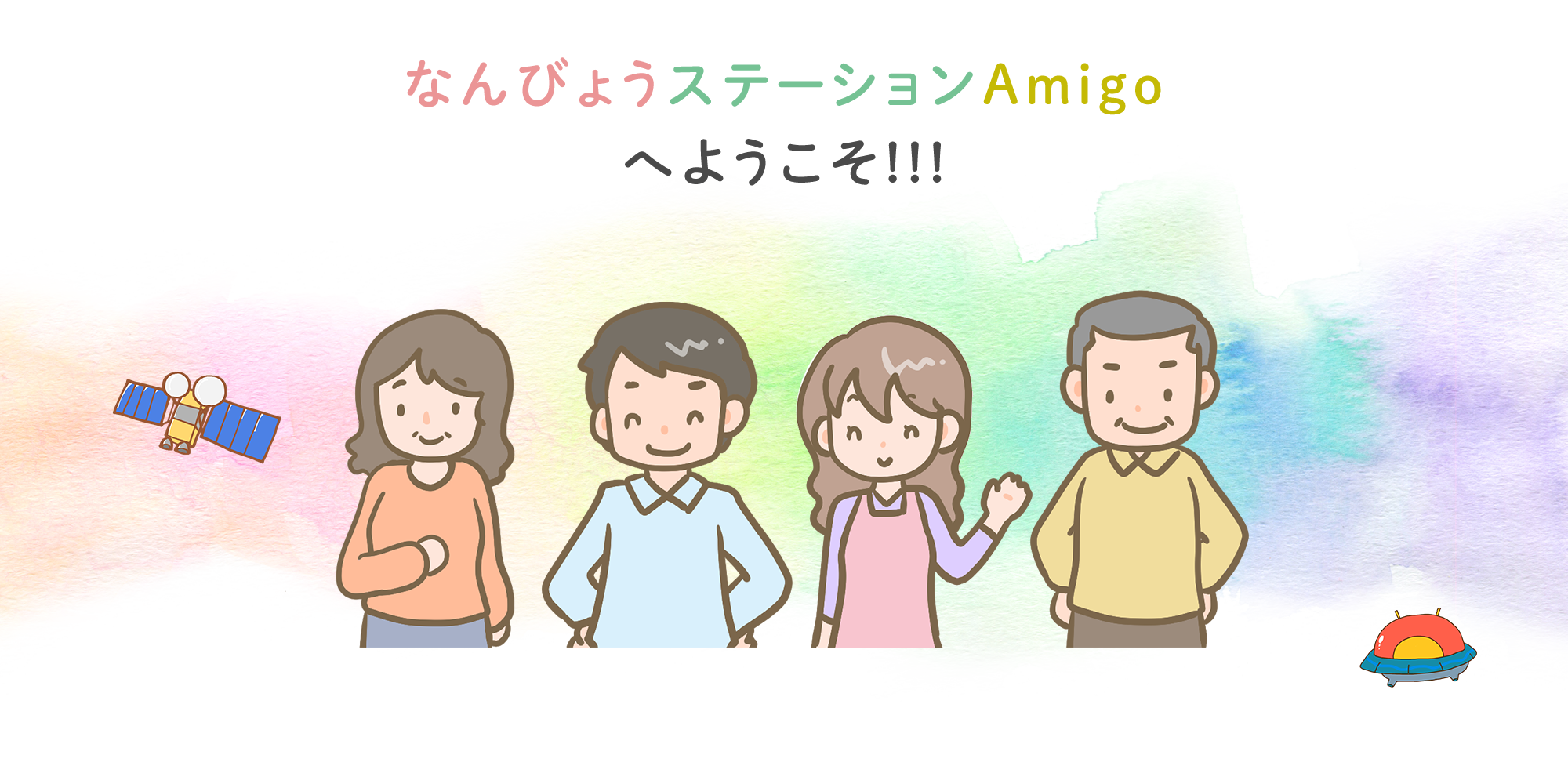 なんびょうステーションAmigoへようこそ!!!