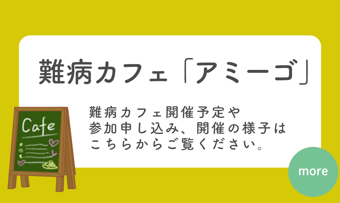 難病カフェ「アミーゴ」