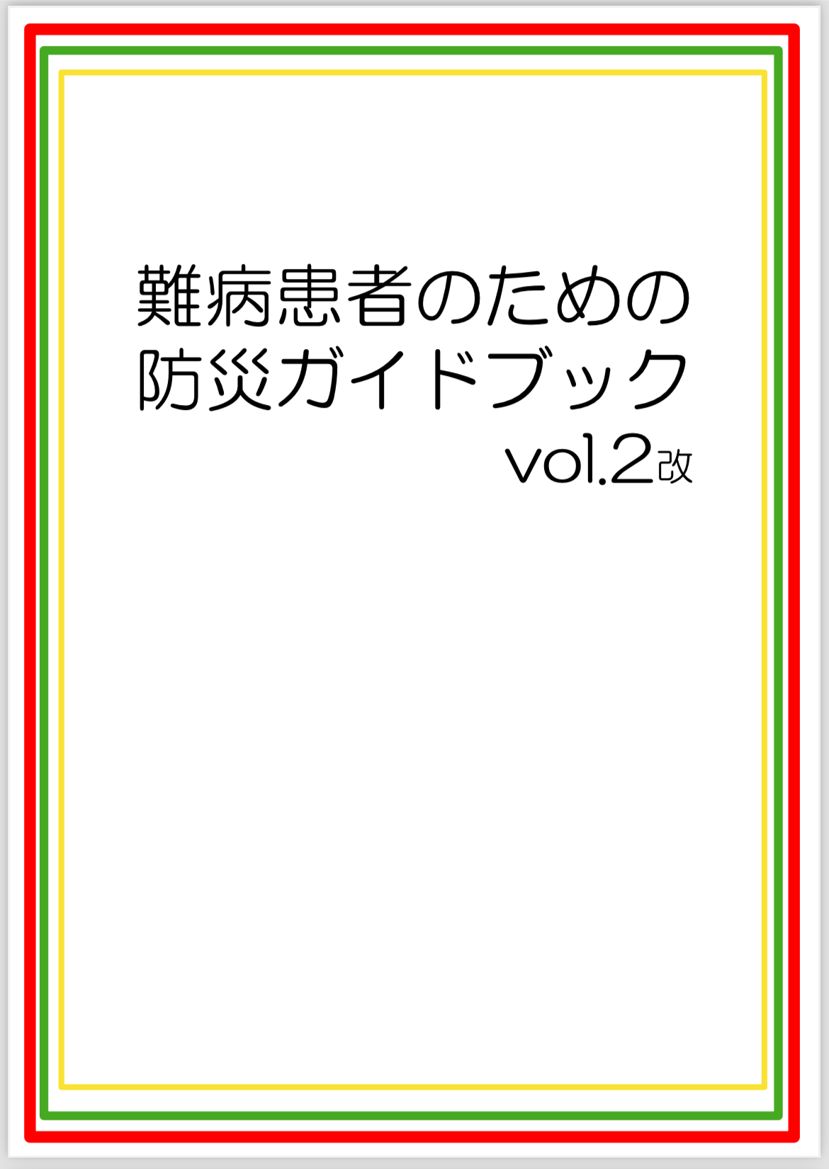 防災ガイドブック